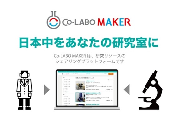 研究者と実験機器が余っている企業をつなげるシェアリングサービス「Co-LABO MAKER」