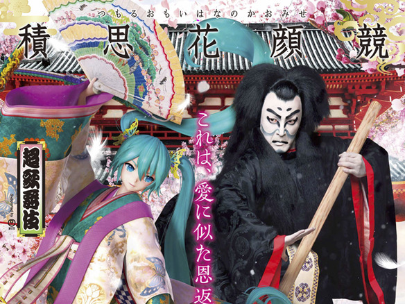 中村獅童さんと初音ミクが共演する超歌舞伎新作「積思花顔競」を発表