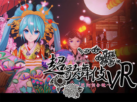 ドワンゴ、PS VR「超歌舞伎VR」を4月に無料配信--目の前で初音ミクが舞う