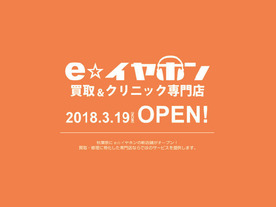 e☆イヤホン、東京秋葉原店の買取＆クリニックを新拠点へ移転