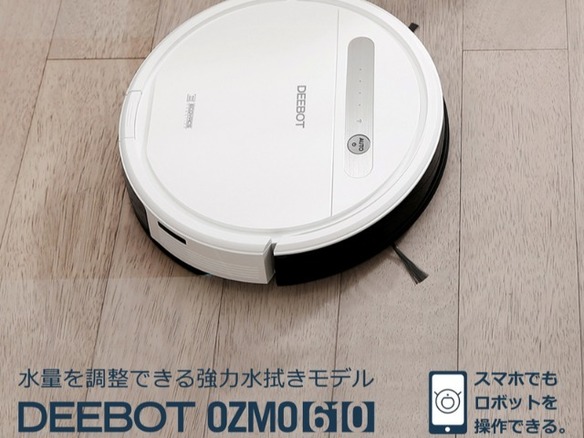 エコバックス、掃き掃除＆水拭きに対応したロボット掃除機「DEEBOT OZMO 610」