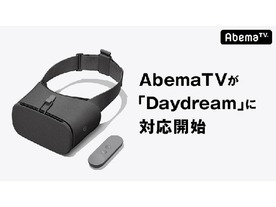 AbemaTV、GoogleのDaydreamに対応--VR空間内の大画面で動画視聴が可能