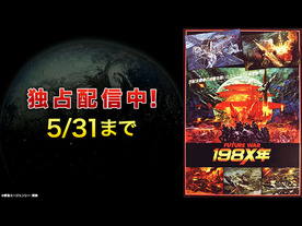 SIEJA、1982年公開の劇場アニメ「FUTURE WAR 198X年」を初デジタル配信