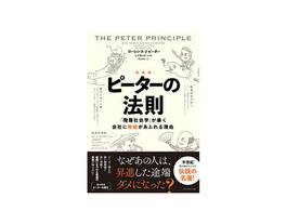 ［ブックレビュー］40年経っても色褪せない真実--「［新装版］ピーターの法則」