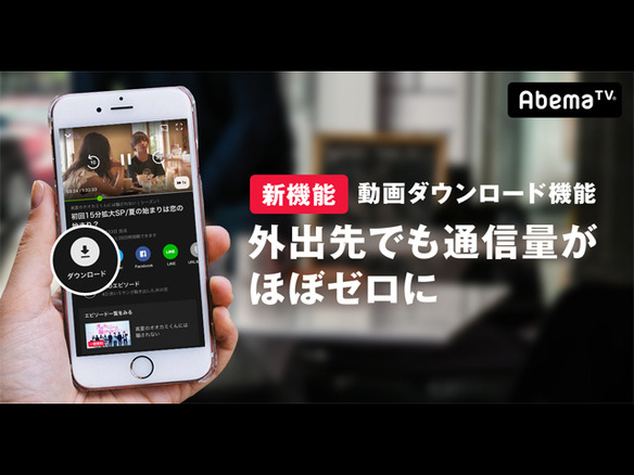 AbemaTV、プレミアムプラン向けに「動画ダウンロード機能」