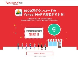 ヤフー、アプリを活用した集客サービス「Yahoo!チェックインポイント」を約600店舗で
