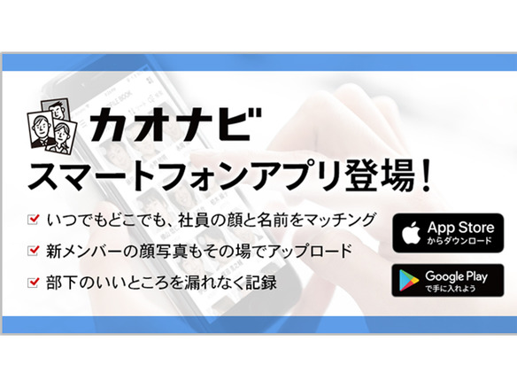 人材管理ツール カオナビ がスマホアプリ対応 モバイル活用で効率化 Cnet Japan