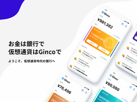 仮想通貨ウォレットアプリ「Ginco」登場--資産管理や日本円での通貨購入にも対応へ