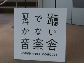 音楽のバリアフリーを目指せ--落合陽一×日本フィルの「耳で聴かない音楽会」