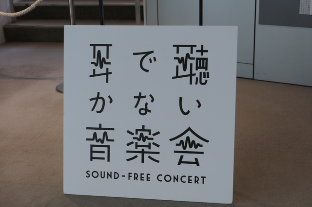 　4月22日、東京国際フォーラムで落合陽一×日本フィルプロジェクトVOL.1として「耳で聴かない音楽会」が開催された。聴覚支援システムを使って、視覚、触覚を使った新たな音楽の楽しみ方を探る音楽会だ。その様子をフォトレポートでお伝えする。