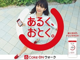 日本コカ・コーラ、目標設定通りに歩くとドリンクがもらえる「Coke ON ウォーク」