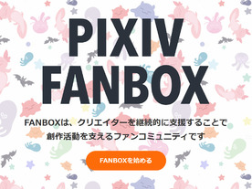 好きなクリエイターに月額定額でお布施できる「pixivFANBOX」