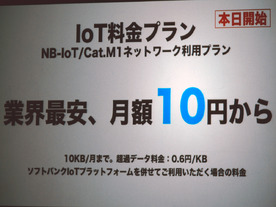 ソフトバンク、IoT機器向け「NB-IoT」「Cat. M1」商用サービス--「業界最安値」で