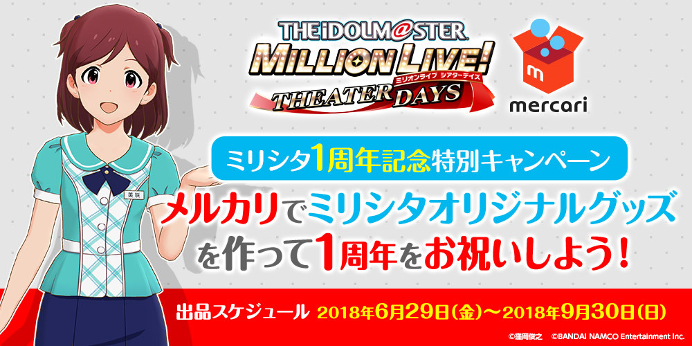 メルカリ アイドルマスターとコラボ ミリシタ オリジナルグッズを