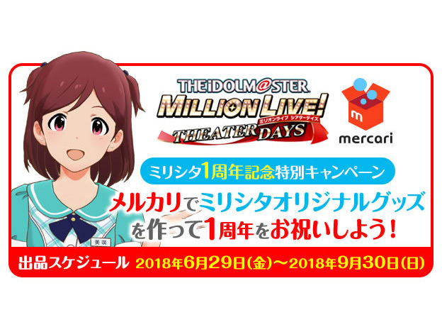 メルカリ、アイドルマスターとコラボ--「ミリシタ」オリジナル