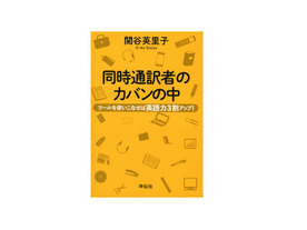 ［ブックレビュー］愛用品から学ぶ英語学習法--「同時通訳者のカバンの中」