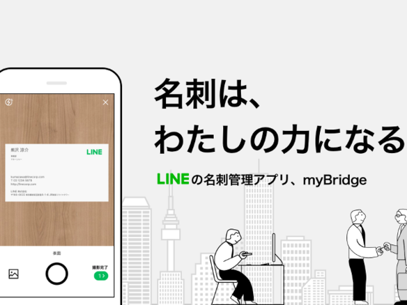 Line 名刺管理サービスに参入 スマホで撮影する無料アプリ Mybridge Cnet Japan