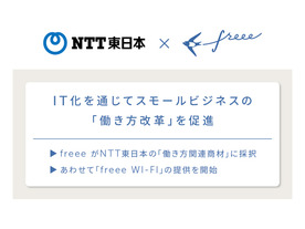freee、NTT東日本との協業で業務支援の「freee Wi-Fi」--ソフト利用者向けに