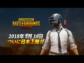 “ドン勝”を目指すバトルロイヤルゲーム「PUBG」のモバイル版サービスが開始