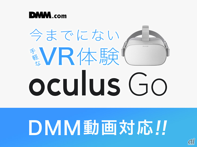 DMM、Oculus Goに対応したVR動画アプリを配信 - CNET Japan