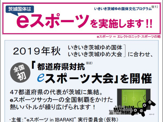 19年茨城国体でeスポーツ大会が開催 サッカーゲーム ウイイレ などを種目に Cnet Japan