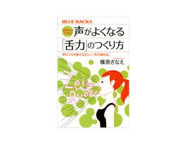 ［ブックレビュー］決め手は“舌”--「日本人のための声がよくなる『舌力』のつくり方」