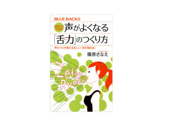 ［ブックレビュー］決め手は“舌”--「日本人のための声がよくなる『舌力』のつくり方」