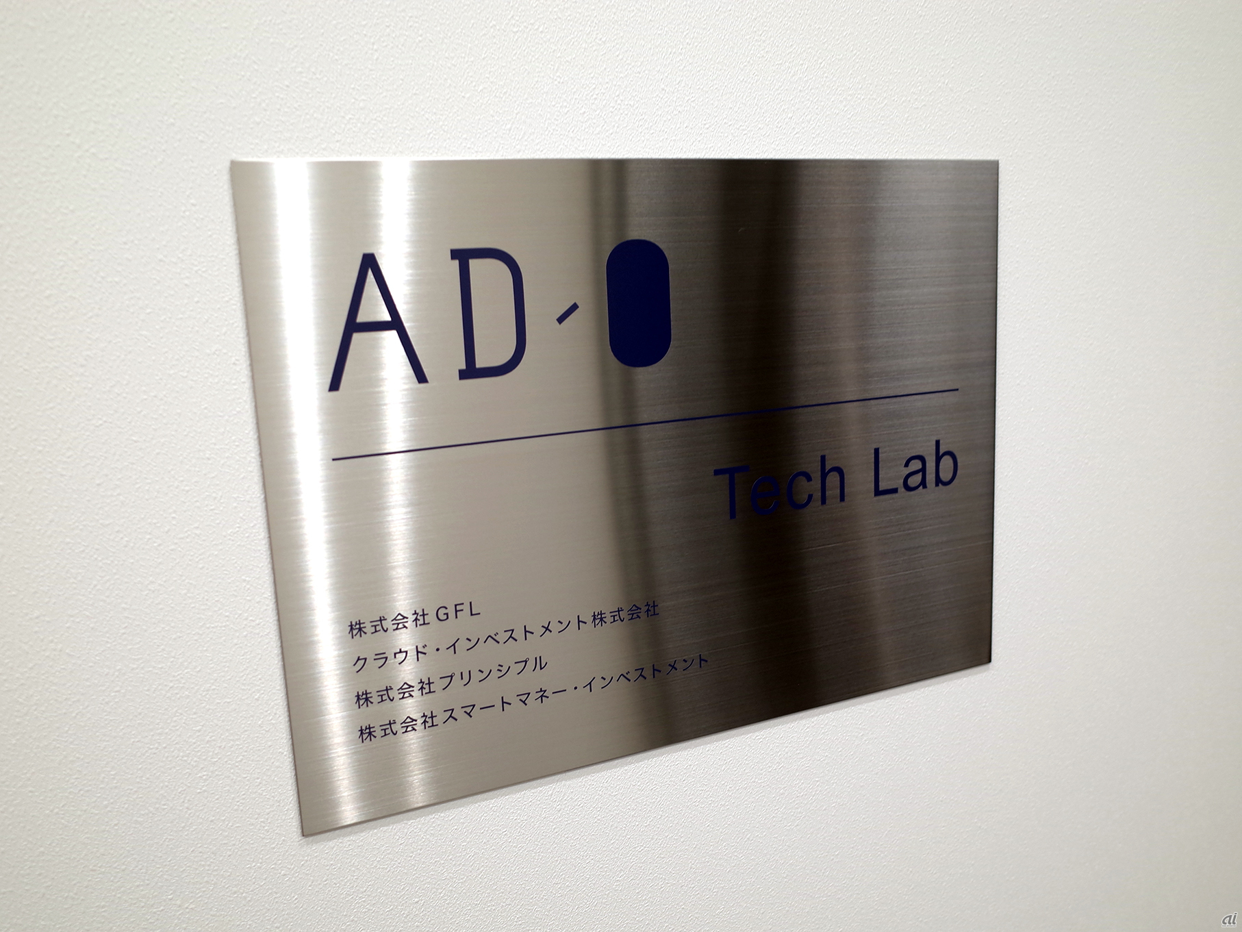 「AD-O Tech Lab」のエントランスには、4社の企業名が刻まれていた