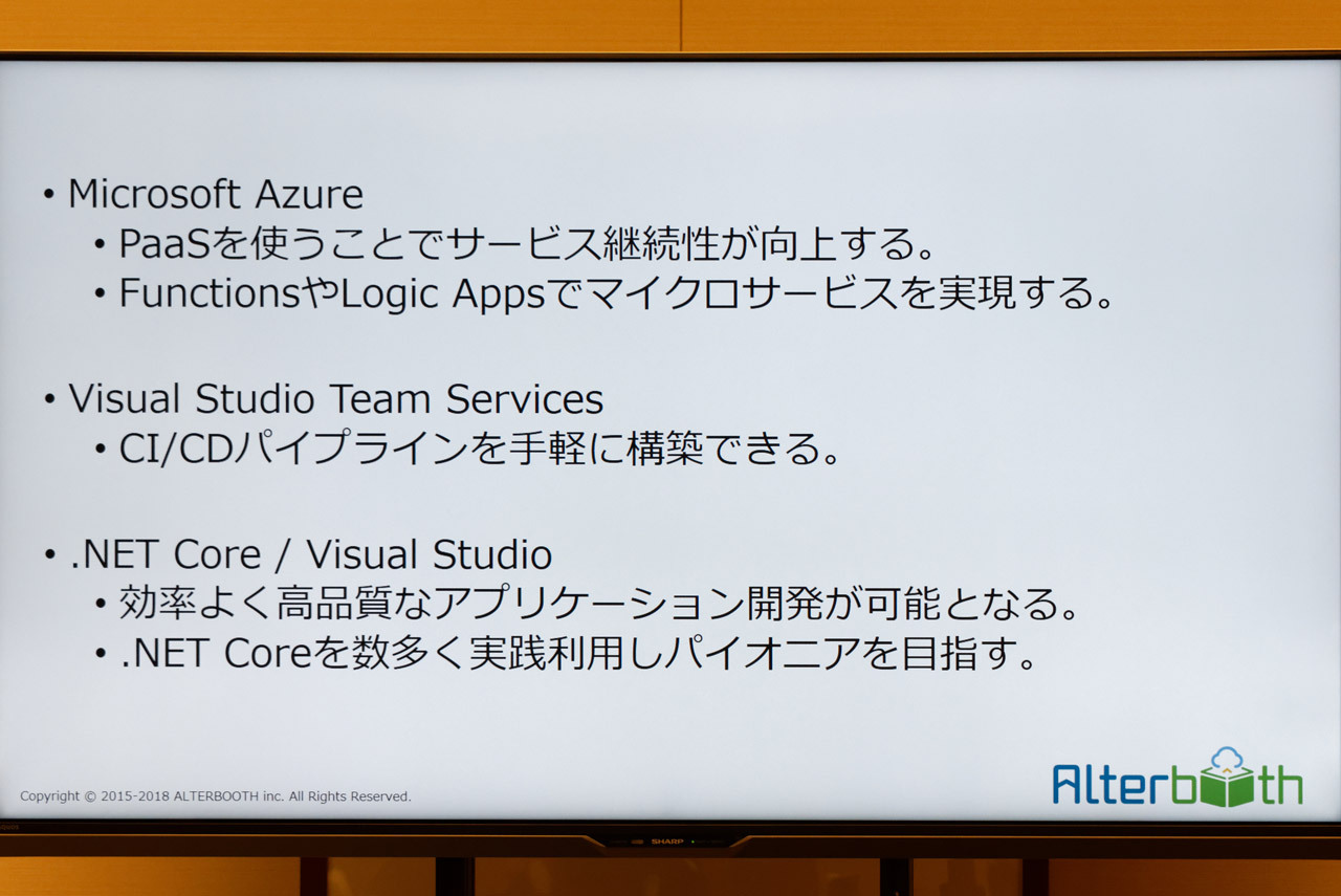 AzureやVisual Studio Team Servicesなどのメリット