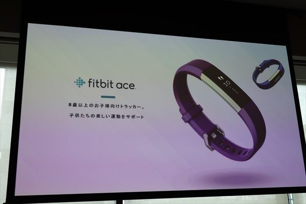 子ども向けのトラッカー「Fitbit Ace」もリリース