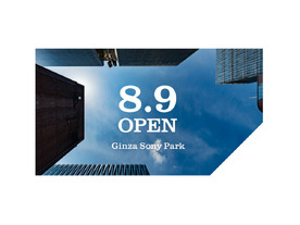 銀座ソニービル跡地に「Ginza Sony Park」--地上1階、地下5階で8月9日に開園