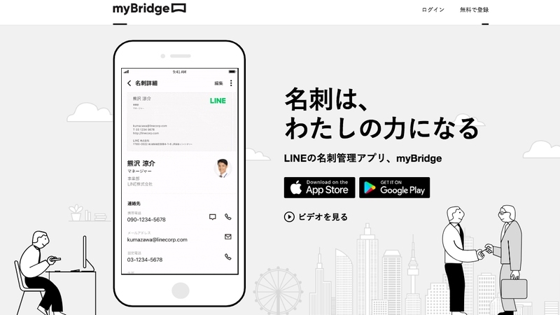 名刺管理アプリ「myBridge」