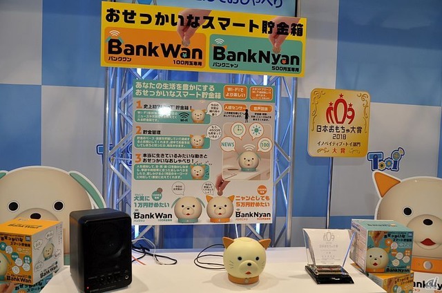　タカラトミーアーツブースでは、IoT貯金爆である「おせっかいなスマート貯金箱」。100円玉専用の「バンクワン」と500円玉専用の「バンクニャン」の2種がある。