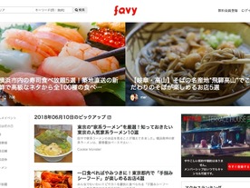 favyが約5億円の資金調達--グルメメディアや飲食店向けMAツールを強化