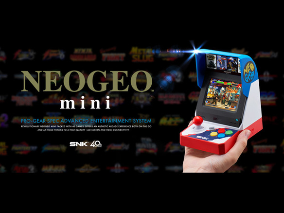 SNK、ゲーム機「NEOGEO mini」を2018年夏発売--収録40タイトルも公表