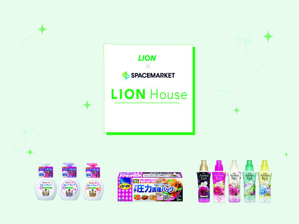 スペースマーケット、民泊を活用しライオンとコラボ--12種類の商品試せる「ライオンハウス」
