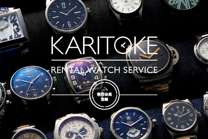 ブランド腕時計の月額レンタルサービス「KARITOKE」