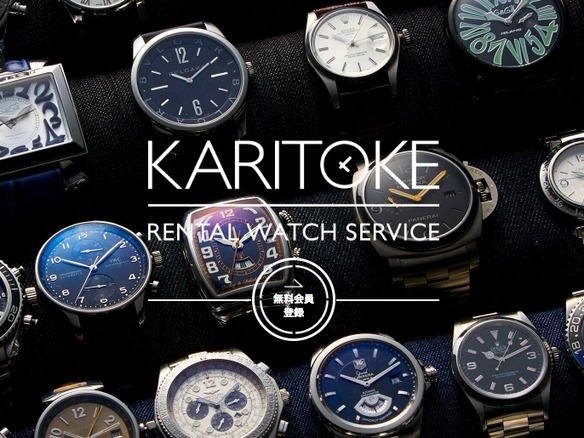 ブランド腕時計の月額レンタル「KARITOKE」が1周年--ユーザーは“持っていない人”が最多