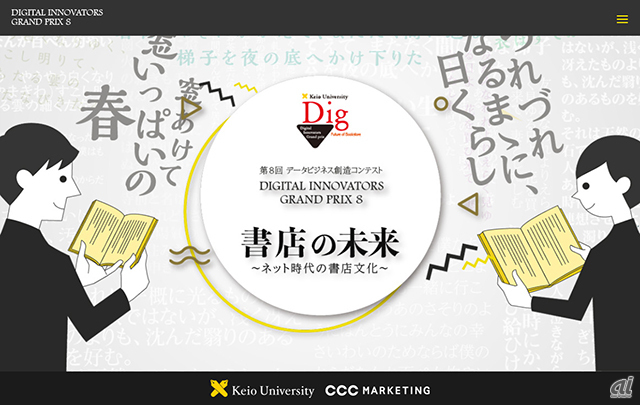 「第8回 データビジネス創造コンテスト ～Digital Innovators Grand Prix 8」