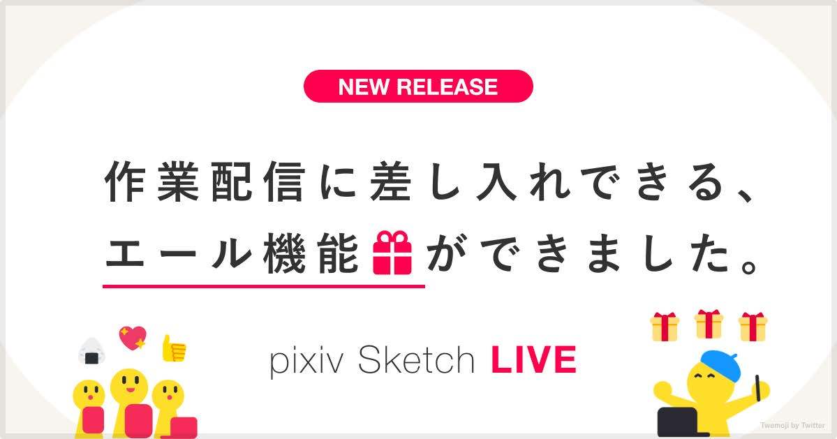 ピクシブが「エール」機能の提供を開始