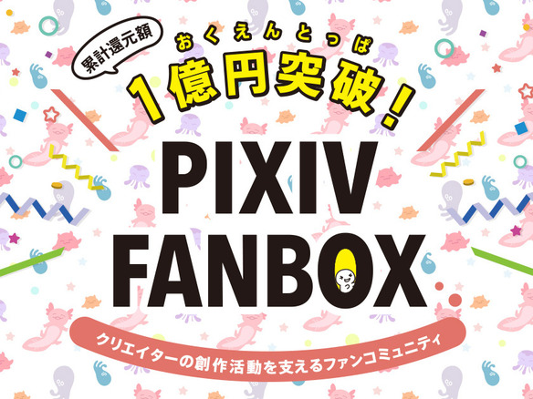 クリエイターに月額定額でお布施できる「pixivFANBOX」--累計還元額が1億円を突破