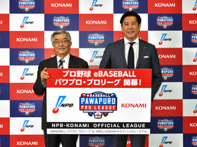 プロ野球がeスポーツに本格参入--KONAMIとNPBがプロリーグを共同開催
