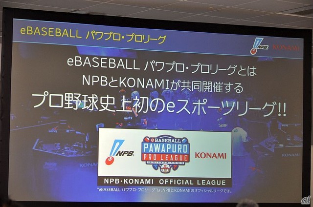 　「eBASEBALL パワプロ・プロリーグ」とは、NPBとKONAMIが共同開催するプロ野球史上初のeスポーツリーグとなる。