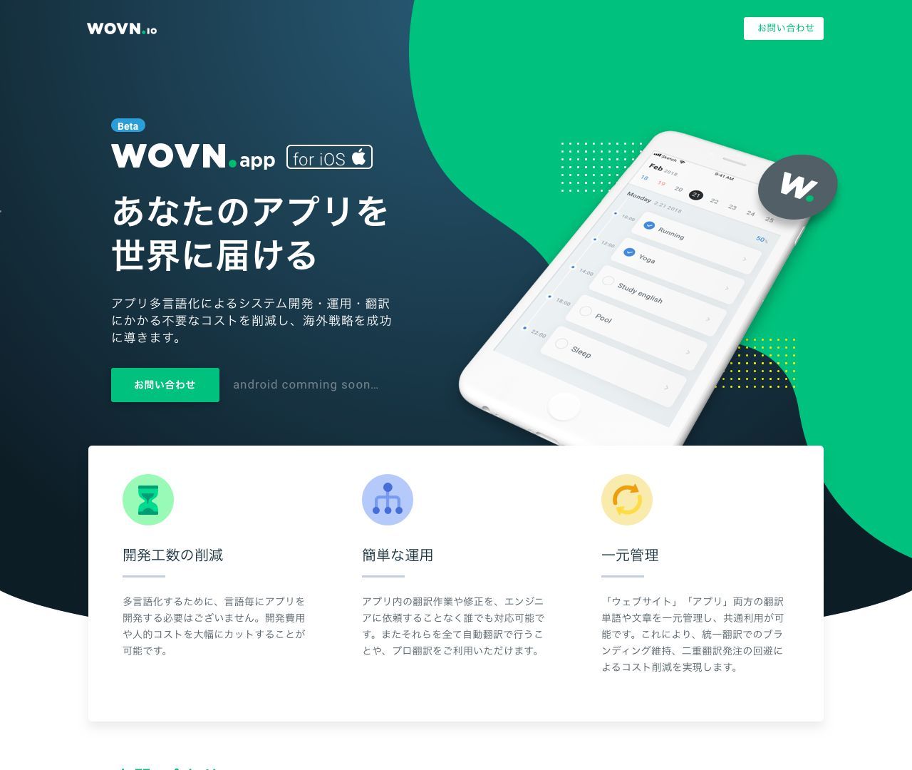 スマートフォンアプリの多言語化を実施する「WOVN.app」
