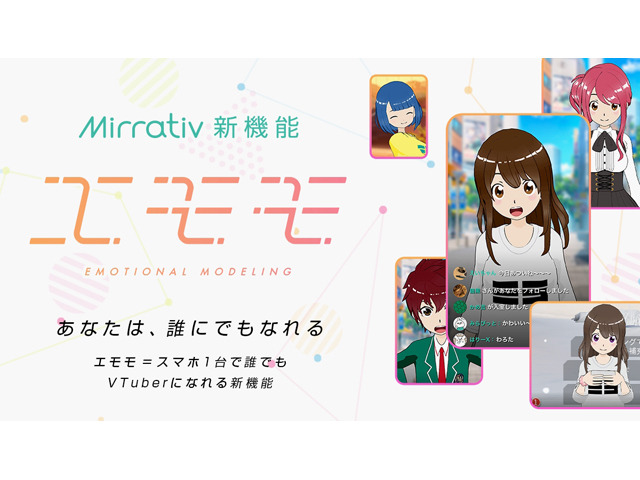 ライブ配信 Mirrativ にアバター機能 エモモ スマホ1台で誰でもvtuberに Cnet Japan