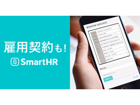SmartHR、ウェブ上で雇用契約を交わすことができる新機能を公開