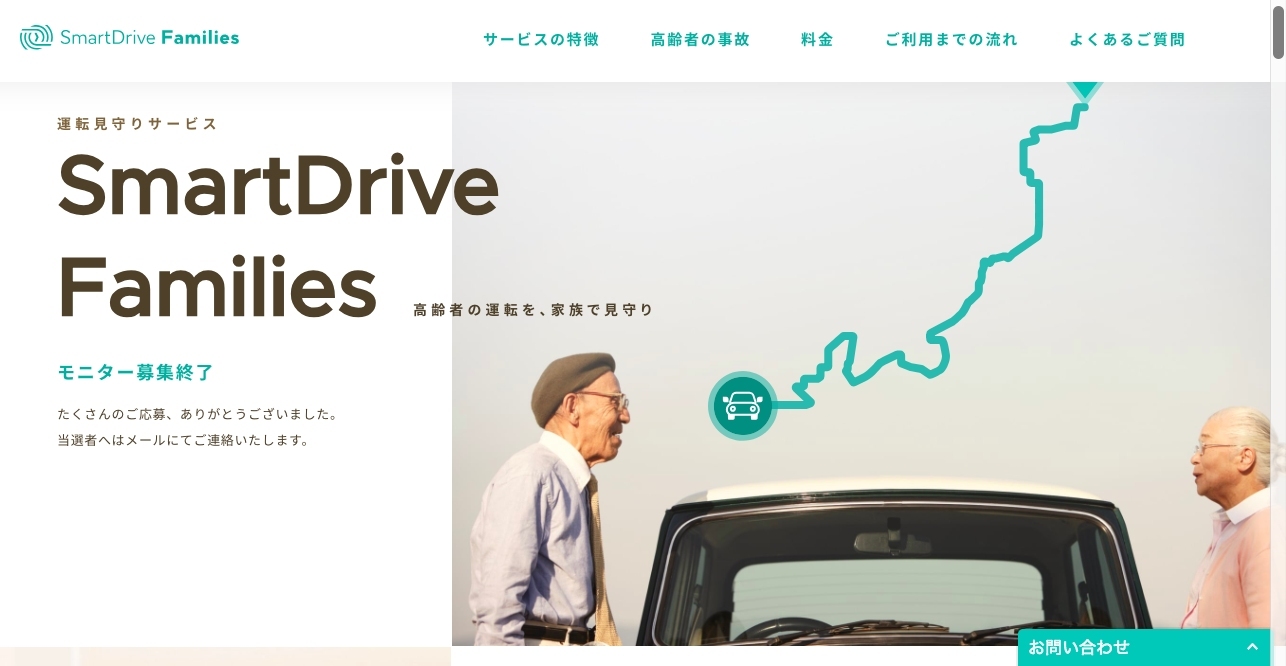 高齢ドライバーの運転見守りサービス「SmartDrive Families」