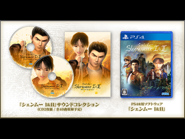 セガ、PS4「シェンムー I＆II」を11月22日に発売--サントラCD同梱の