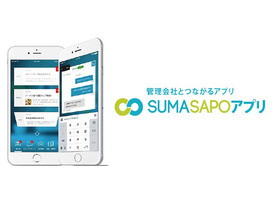 宅都プロパティとスマサポ、入居者専用アプリ「スマサポアプリ」提供開始