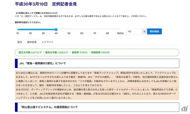 徳島県庁の定例記者会見などの内容を掲載している「AI要約サービス」